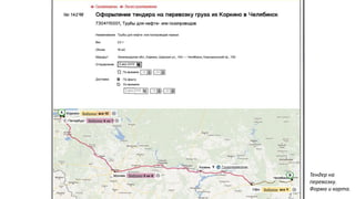 Тендер на
перевозку.
Форма и карта.
 