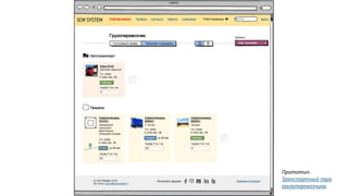 Прототип.
Транспортный парк
грузоперевозчика.
 