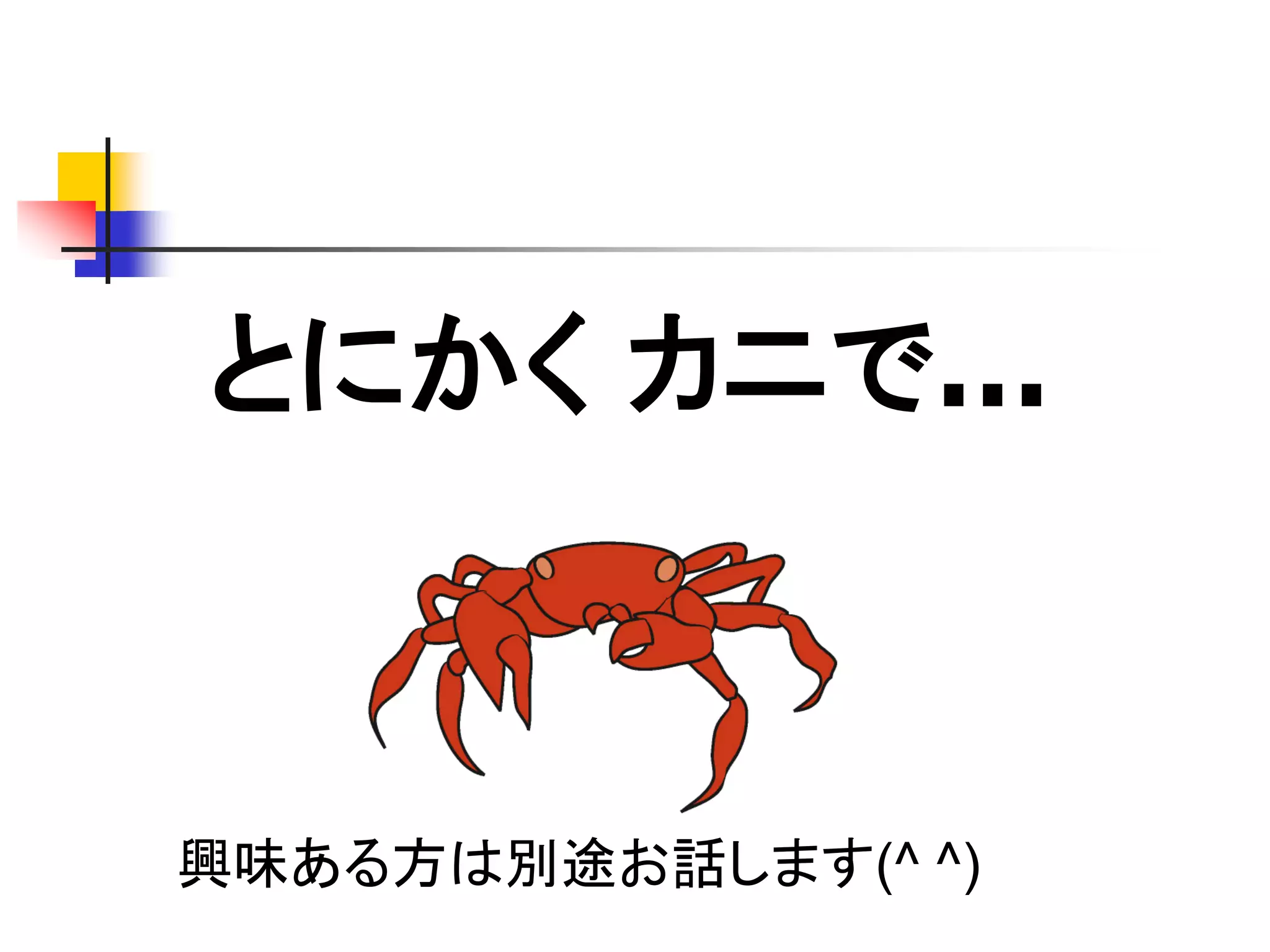 とにかく カニで…
興味ある方は別途お話します(^ ^)
 