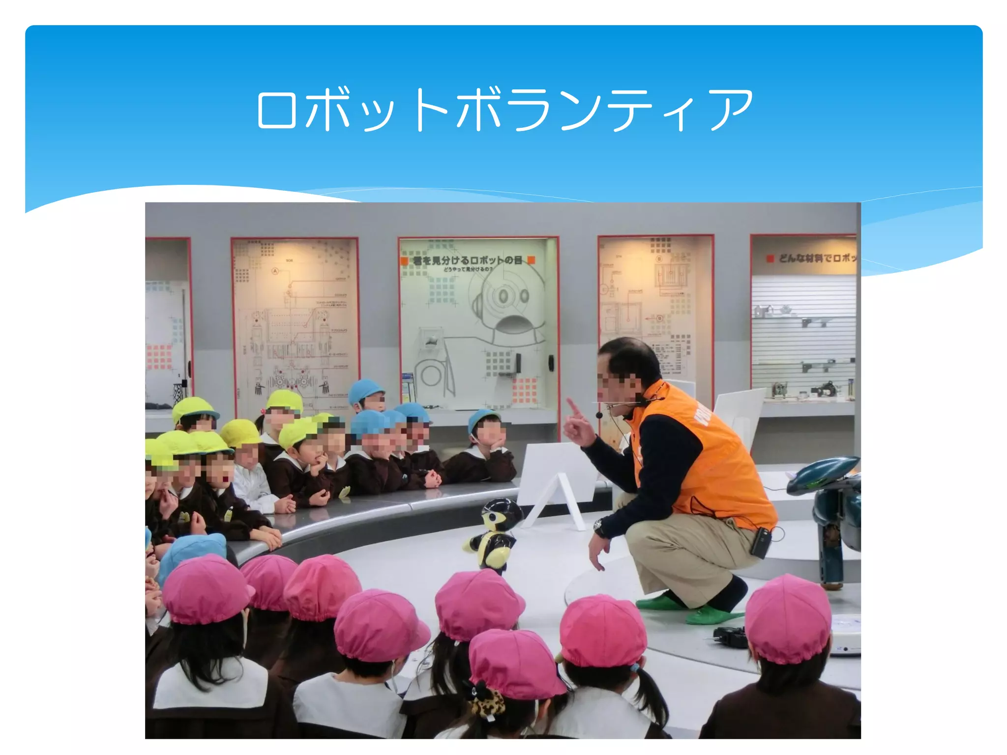 ロボットボランティア
 