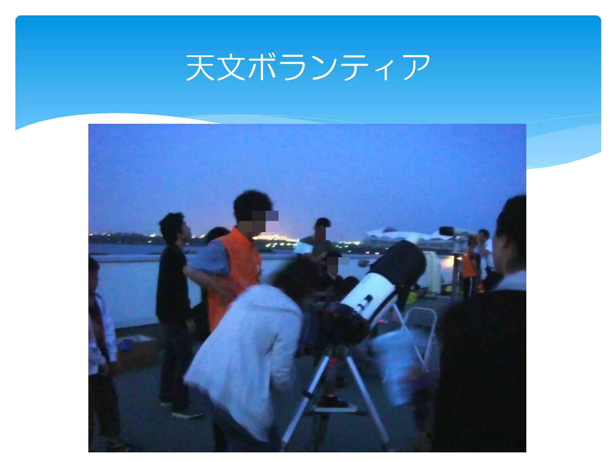 天文ボランティア
 