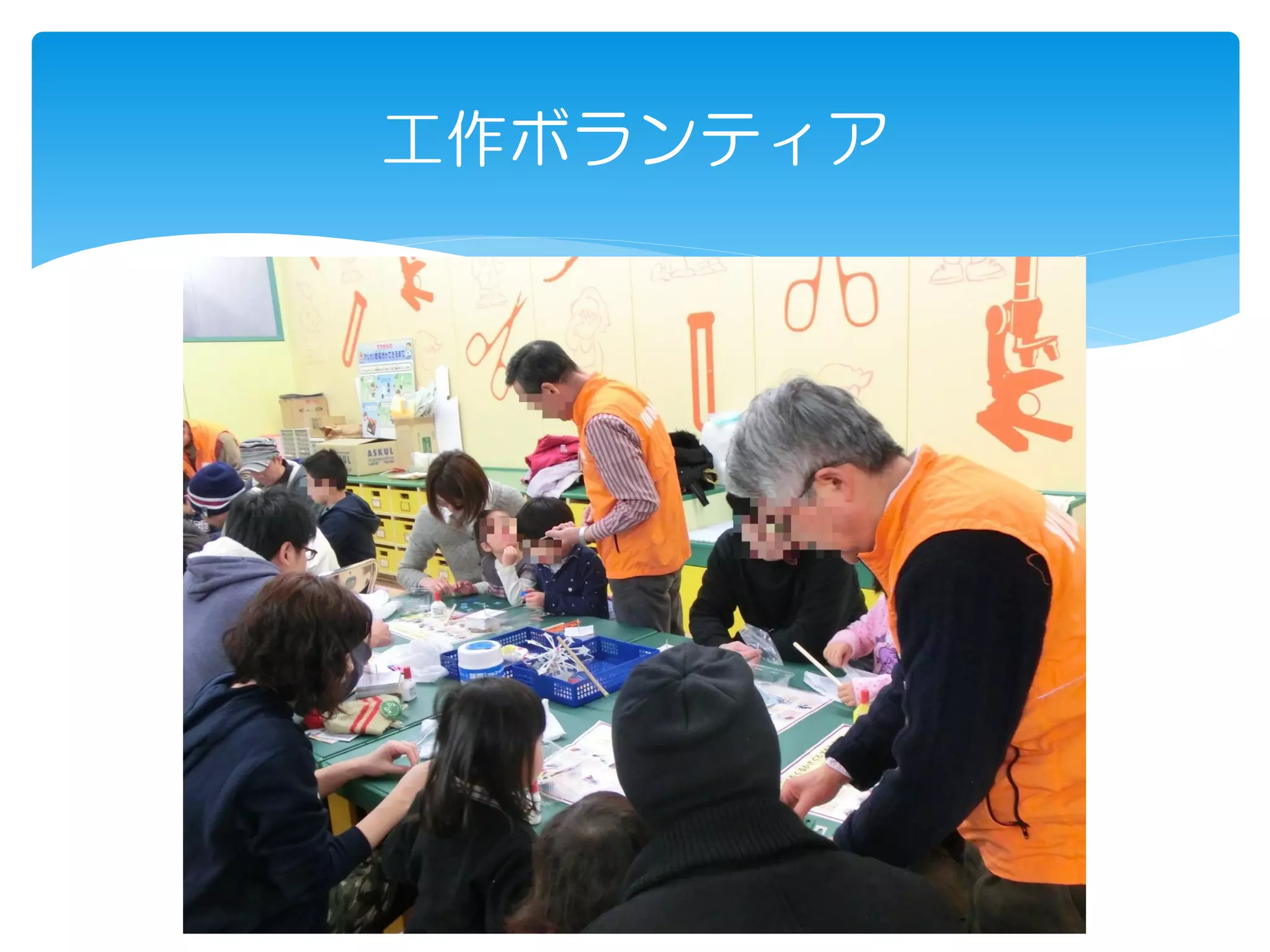 工作ボランティア
 