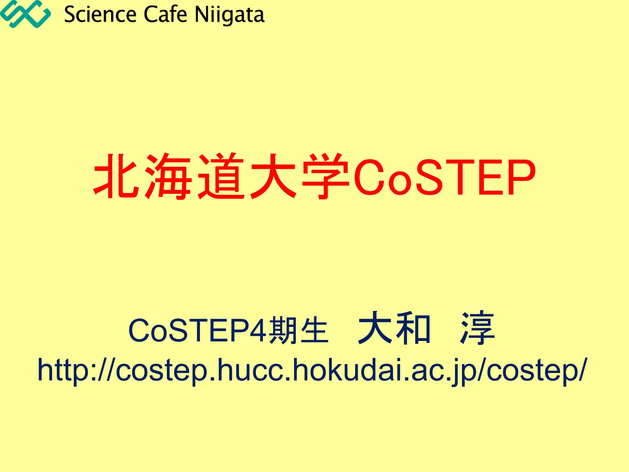 北海道大学CoSTEP
CoSTEP4期生 大和 淳
http://costep.hucc.hokudai.ac.jp/costep/
 