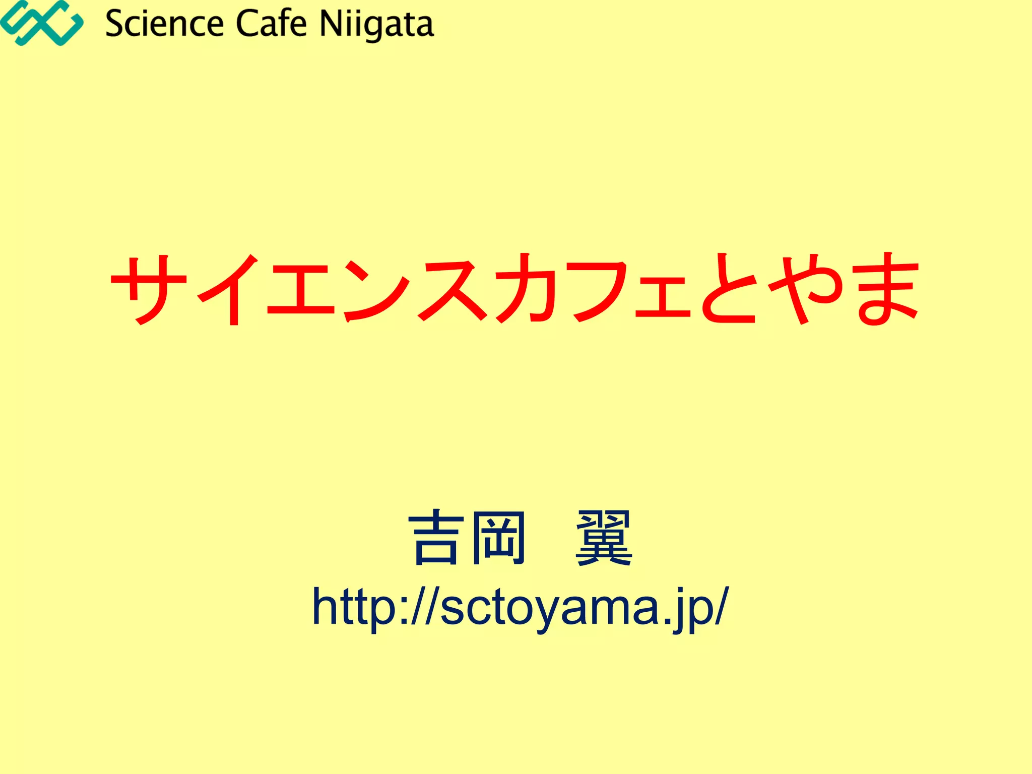 サイエンスカフェとやま
吉岡 翼
http://sctoyama.jp/
 