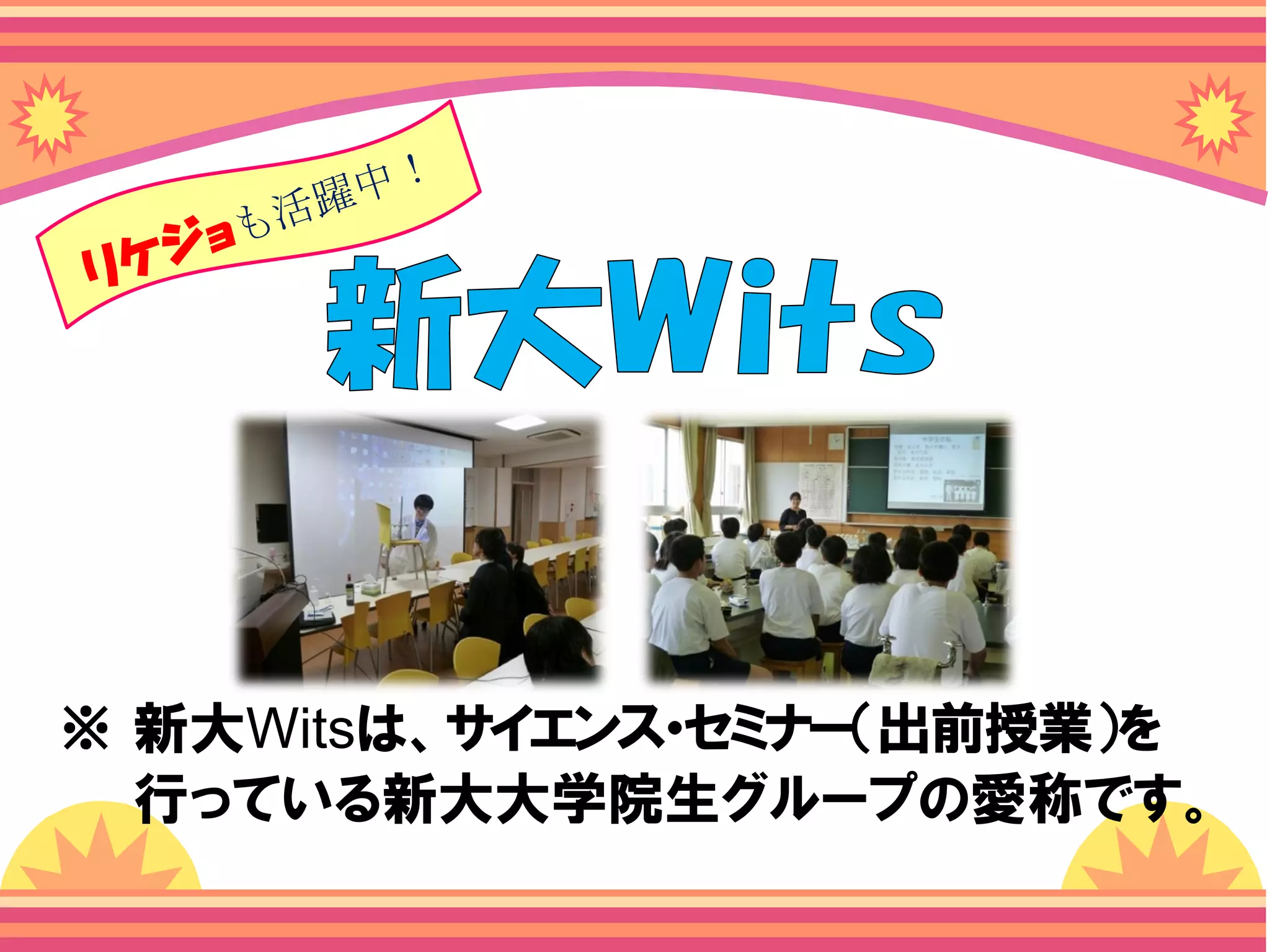 ※ 新大Witsは、サイエンス・セミナー（出前授業）を
行っている新大大学院生グループの愛称です。
 