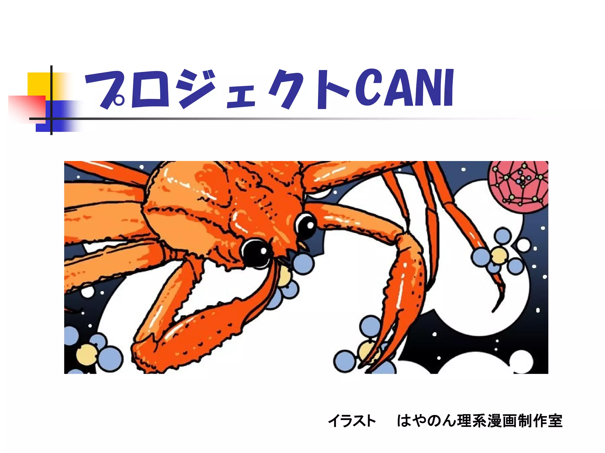 プロジェクトCANI
イラスト はやのん理系漫画制作室
 
