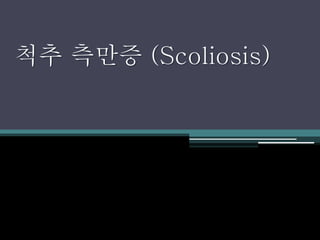 척추 측만증 (Scoliosis)
 