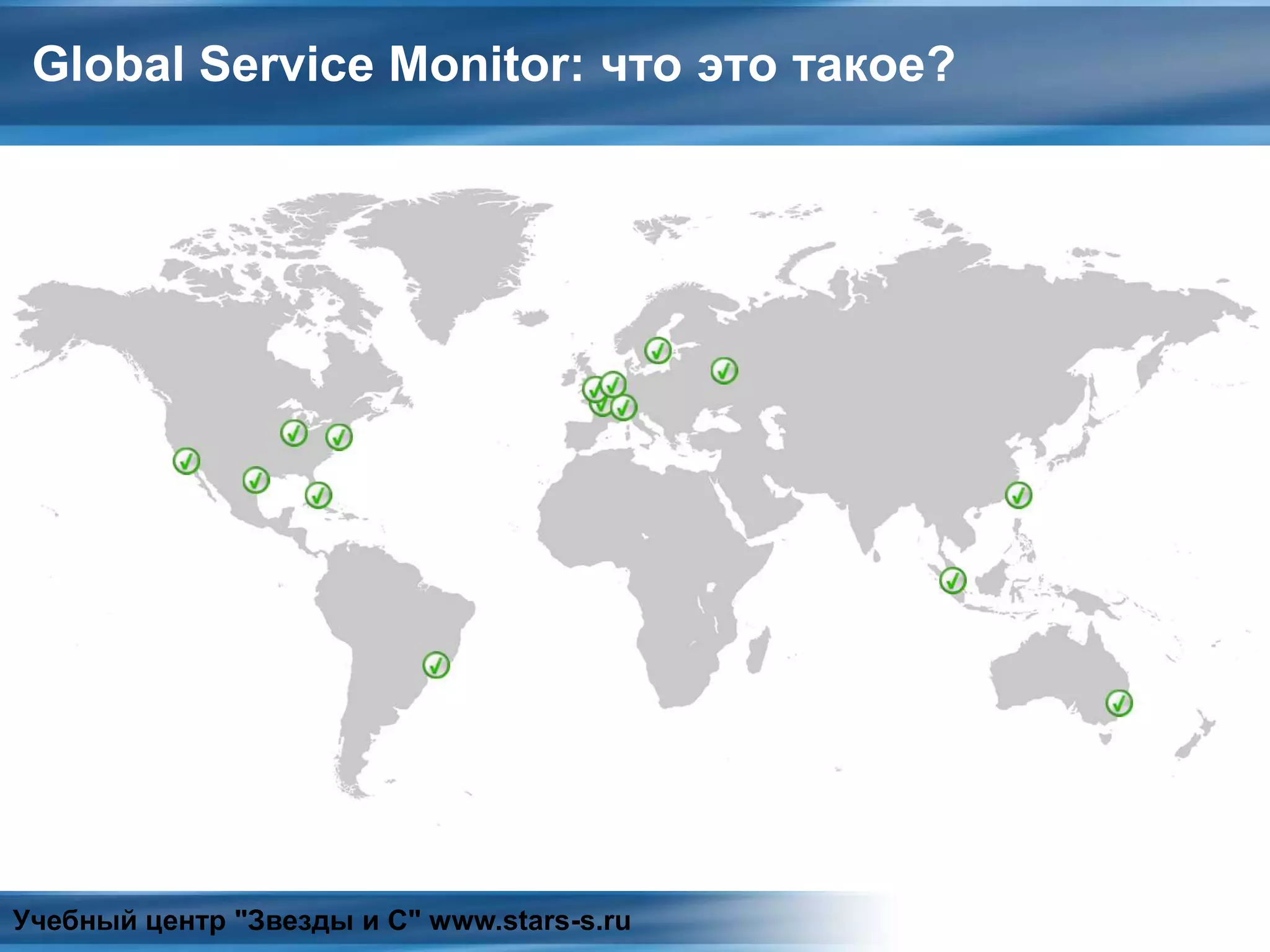 Global Service Monitor: что это такое?
Учебный центр "Звезды и С" www.stars-s.ru
 