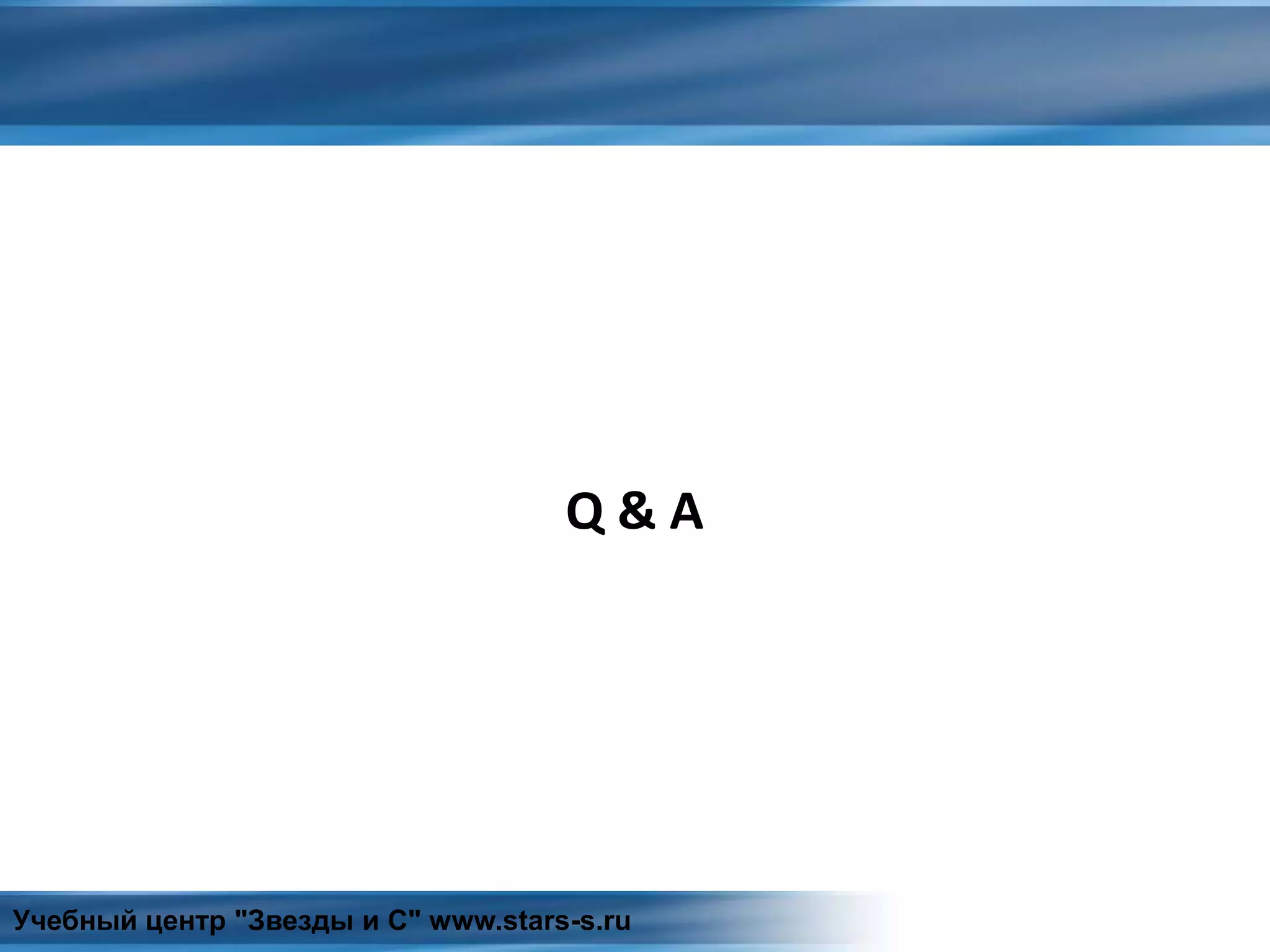 Q & A
Учебный центр "Звезды и С" www.stars-s.ru
 