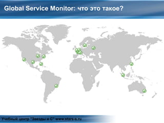 Global Service Monitor: что это такое?
Учебный центр "Звезды и С" www.stars-s.ru
 