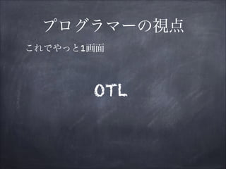プログラマーの視点
OTL
これでやっと1画面
 