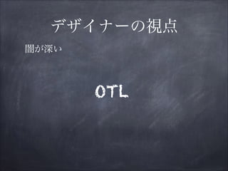 デザイナーの視点
OTL
闇が深い
 