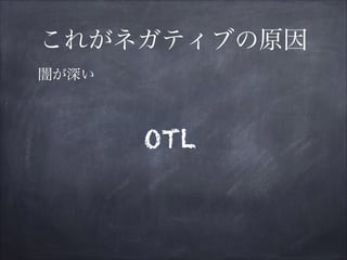 これがネガティブの原因
OTL
闇が深い
 