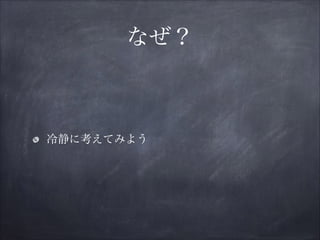 なぜ？
冷静に考えてみよう
 