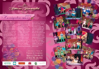 8(831) 230-99-51
Реклама
Модельное агентство
и школа моделей На-
тальи Коломенцевой
представляют ежегод-
ный фестиваль моды
«Калейдоскоп стиля».
Мероприятие проводит-
ся на протяжении уже
восьми лет и стало доб-
рой традицией оконча-
ния учебного года. Вос-
питанники учреждения
демонстрируют гостям
полученные навыки.
В шоу принимают
участие все ученики
школы. Таланты ребят
раскрываются сразу в
нескольких направле-
ниях: дефиле (подиум-
ная походка) и сов-
ременные танцы. Для
каждого шоу в течение
учебного года готовят-
ся новые красочные
постановки. Тщатель-
но продумывается не
только самая важная
часть - хореография,
но и завершающие
стиль номера, прида-
ющие ему огранку -
костюмы. Театр Моды
Натальи Коломенцевой
представляет вниманию
зрителей новые автор-
ские коллекции.
Фестиваль моды «Ка-
лейдоскоп стиля» - не
просто отчетный кон-
церт школы моделей
Натальи Коломенцевой,
а шоу, органичное по
своим номерам и заво-
раживающее по эмоци-
ям. Это мероприятие,
способное заинтере-
совать зрителя любого
возраста. Мы всегда
рады встретиться с
вами снова!
Калейдоскоп стиляКалейдоскоп стиля
20142014
Приглашаем вас
стать участниками
нового проекта
"Гордость нации"!
Приглашаем вас
стать участниками
нового проекта
"Гордость нации"!
20 SCONTO 21SCONTO
 