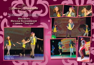 Шоу-балет
Натальи Коломенцевой
с танцем "Хип-хоп"
Дементьева Анастасия
Ешина Мария
Нечаева Дарья
Приз зрительских симпатий на отчетном концерте
"Калейдоскоп стиля - 2014" получила команда:
22 SCONTO 23SCONTO
 