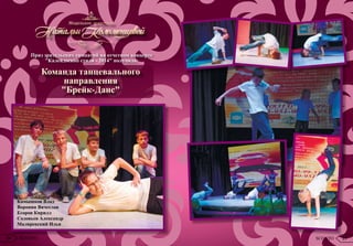 Камышков Влад
Воронин Вячеслав
Егоров Кирилл
Соловьев Александр
Маляревский Илья
Приз зрительских симпатий на отчетном концерте
"Калейдоскоп стиля - 2014" получила:
Команда танцевального
направления
"Брейк-Данс"
24 SCONTO 25SCONTO
 