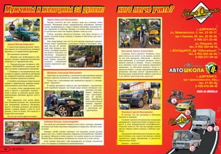 Мужчины и женщины за рулем: кого легче учить?Мужчины и женщины за рулем: кого легче учить?
г. Дзержинск,
ул. Маяковского, 3, тел. 23-20-37,
пр-т Ленина, 49, тел. 25-25-40,
8-908-231-23-48,
ул. Гайдара, 34,
тел. 8-902-304-48-56
г. Володарск, ДК "Юбилейный",
тел. 8-903-060-46-40,
8-920-017-09-66
г. Дзержинск,
пр-т Циолковского, 84а,
тел. 31-02-30,
8-930-816-08-42
www as-shkola.ru
Арисов Виктор Борисович
Смоейточкизрениярезультат обуче-
ния зависит не от различия по половому
признаку, а от определенных факторов.
Вот несколько основных:
1 . Желание или необходимость обу-
чаемого овладеть навыками безопасного
вождения, т.е. определенная цель.
2. Психологическая готовность обу-
чаемого ПРИМЕНЯТЬ полученные зна-
ния в условиях современного движения.
3. Плановая и последовательная под-
готовка от первых занятий на автодроме
до совершенствования навыков движе-
ния в сложных городских условиях.
4.Симбиозполученныхтеоретических
знаний и практических навыков вожде-
ния(достигнутьчегооченьсложно).
А в целом, учить одновременно всех
легко и просто, а выучивать каждого –
очень сложно и, пожалуй, кроме инди-
видуализации обучения другого пути к
этому нет.
Если применять этот метод обуче-
ния, большой разницы нет, мужчинами
или женщинами являются обучаемые,
просто итоговый результат достигается
иногда в разное время: у кого-то чуть
раньше, у кого-то позже. Это касается и
возрастных категорий.
Но это уже совсем другая история…
Кабанов Михаил Александрович
Для меня нет различий в вопросе кого учить: мужчин, женщин,
молодых или более опытных кандидатов в водители, обучить мож-
но всех!
Главное, чтобы ученик понимал, что каждому нужно разное
время для того, чтобы уверенно управлять автомобилем. Ошибки
на дороге обходятся очень дорого, это важно донести до ученика.
Можно быть экономным человеком, но только не в этом случае.
Если ученик чувствует себя неуверенно, не нужно стесняться
того, что придется заниматься дополнительно.
Кисляков Артем Алексеевич
Сложнее всего научить человека, кото-
рый учиться не хочет, и не важно, мужчи-
на это или женщина. Обучение – процесс
двусторонний, в котором должны участ-
вовать учитель и ученик. Если у человека
есть желание стать участником дорожного
движения, то обучение пройдет легко и с
удовольствием, а наши высококвалифици-
рованные мастера научат правильному и
безопасному управлению любого курсанта
и на любом транспортном средстве.
Ларин Николай Николаевич
Трудно ответить на этот вопрос, ведь все ученики такие
разные. Женщины более эмоционально реагируют, бывают
слезы, неуверенность, страх в начале обучения, мужчины бо-
лее сдержаны и собраны. Правда, и в конце обучения радость
от результата такая же бурная, бывает тоже до слез.
Сейчас женщин обучается больше, чем было когда-то, и
грань отличий между полами в процессе обучения уже несу-
щественна.
Зато чаще бывает так, что те, кто хорошо управляет автомо-
билем, имеет проблемы с усвоением теории и наоборот. Каж-
дый мастер по вожде-
нию еще немного пси-
холог, который должен
настроить курсанта на
обучение, поддержать
в трудную минуту, при-
вить навык неукосни-
тельного соблюдения
правил дорожного дви-
жения.
Тихонов Сергей Викторович
Я считаю, что нет разницы в обучении
мужчин и женщин.
Сложнее научить безопасному вождению
кандидатов в водители более старшего воз-
раста в силу определенных психофизиоло-
гических качеств. Но мастер-профессионал
просто обязан найти подход к любому кур-
санту.
Программа обучения рассчитана на сред-
него ученика, тем, кому ее не хватает, нужно
заниматься сверх программы, и результат
обязательно будет.
Главное – желание!
Шишкин Александр Николаевич
Обучение на автомобиле с автоматической коробкой передач
больше спросом пользуется у женщин, но бывают и мужчины.
Скажу так: с мужчинами мне заниматься проще, а с женщи-
нами - приятнее!
В нашей автошколе имеется два автомобиля с автоматиче-
ской коробкой передач, мы будем рады новым ученикам и во-
дителям, уже име-
ющим водитель-
ское удостовере-
ние, но желаю-
щим приобрести
дополнительные
навыки управле-
ния в компании
с опытными ин-
структорами.
28 SCONTO
 