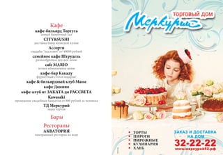 Кафе
кафе-бильярд Тортуга
новый банкетный зал
CITY&SUSHI
доставка блюд японской кухни
Ассорти
свадьбы "под ключ" от 40000 рублей
семейное кафе Штрудель
разнообразное детское меню
cafe MARIO
летнее обновленное меню
кафе-бар Какаду
фуршетный стол в подарок!
кафе & бильярдный клуб Masse
кафе Домино
кафе-клуб от ЗАКАТА до РАССВЕТА
Kawasaki
проведение свадебных банкетов от 800 рублей за человека
ТД Меркурий
заказ тортов
Бары
Рестораны
АКВАТОРИЯ
панорамный ресторан на воде
 