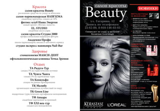 Красота
салон красоты Beauty
роскошные средства по уходу за волосами
салон-парикмахерская HAIR'IZMA
свадебные прически, скидки до 10%
фитнес-клуб Наша Энергия
новый проект «Фитнес-невеста»
EL. STUDIO
свадебные аксессуары
салон красоты Студия 2000
профессиональная коррекция фигуры
Академия Профи
школа парикмахеров, визажа и ногтевого сервиса
студия экспресс маникюра Nail-Bar
Здоровье
стоматология МАКСИ-ДЕНТ
офтальмологическая клиника Точка Зрения
Отдых
ТА Радуга-Тур
скидка 5% на туристические путевки
ТА Чунга-Чанга
скидка 5% на зарубежные туры
ТА Комильфо
скидки на раннее бронирование
ТК Малибу
организация свадебных путешествий по миру
ТК Green Line
подарочные туристические сертификаты молодоженам
ТФ Анкара
свадебные церемонии за границей
ТФ XXI век-тур
скидки для молодоженов
 