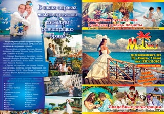 Во время регистрации за границей брак
считается действительным в РФ, если он
заключен в следующих странах:
 Европейские страны:  Австрия, Греция,
Исландия, Испания, Италия, Кипр, Швейца-
рия, Словения и Чехия;
 Страны Карибского бассейна:  Аруба,
Антигуа и Барбуда, Барбадос, Куба, Домини-
канская республика, Коста-Рика, Мексика,
Сент-Люсия и Ямайка;
 Другие государства:  Австралия, Багам-
ские острова, Бермуды, остров Маврикий, Но-
вая Зеландия, США, Шри-Ланка, Сейшельские
острова, Фиджи, Французская Полинезия, Теркс
и Кайкос.
Австралия  	
Австрия  	
Антигуа и Барбуда  	
Аруба  	
Багамские острова  	
Греция  	
Доминиканская
республика  	
Италия  	
Кипр  	
Коста-Рика  	
Куба  	
Маврикий  	
Новая Зеландия  	
Сейшелы  	
Сент-Люсия  	
Словения  	
США  	
Теркс и Кайкос  	
Фиджи  	
Французская
Полинезия  	
Чехия  	
Шри-Ланка  	
Ямайка  	 	
Список стран, где можно провести
официальную свадебную церемонию:
 