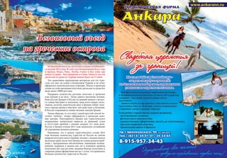 Безвизовый въезд на греческие острова возобновил-
ся весной 2014 года. В этом году безвизовыми будут, как
и прежде, Родос, Хиос, Лесбос, Самос и Кос плюс два
новых острова - Кастепоризон и Сими. Попасть на эти
греческие острова из Турции можно будет на 15 дней.
Это заманчивое предложение интересно для тех тури-
стов, кто едет на отдых в безвизовую Турцию и не хочет
оформлять шенгенскую визу в Грецию. Только в прошлом
сезоне по этой программе посетили греческие острова без
визы около 18000 россиян.
Рекордное количество россиян посетило в прошлом
году Грецию и по визе - более одного миллиона человек.
Консульство Греции в России на данный момент считает-
ся самым быстрым и лояльным, чаще всего выдает муль-
тивизы, поэтому шенгенскую визу в Грецию сейчас полу-
чить гораздо проще и быстрее, чем даже визу в Испанию.
В России открываются новые визовые центры Греции.
Таким образом, те, кто ищут самый простой способ по-
лучить "шенген", теперь обращаются в греческие визо-
вые центры. Популярность Греции как туристического
направления значительно выросла за прошлый сезон
и отсутствие проблем с визами сыграло тут свою роль.
Россия и Греция осенью 2013 года подписали соглашение
об упрощении визового режима.
Напомним, что в начале туристического сезона 2013
года большое количество туристов из России не смогли
вовремя получить визу в Грецию, коллапс с визами длился
несколько дней, после чего Греция не только решила проб-
лемы с программным обеспечением, повлекшие возник-
новение задержки в выдаче виз, но и изменила правила
получения виз для россиян, выдавая больше мультивиз и
сократив сроки оформления виз до 1 суток, что привлекло
большое количество туристов из России.
Безвизовый въезд
на греческие острова
68 SCONTO
 