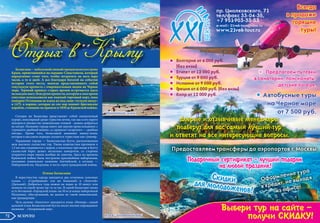 Балаклава —небольшойсонныйгородокнаполуострове
Крым, приютившийся на окраине Севастополя, который
определенно стоит того, чтобы потратить на него пару
часов, а то и дней. А все благодаря богатой на события
истории этого места, некогда представлявшего собой
генуэзскую крепость с очаровательным видом на Черное
море. Терпкий привкус старых времен встречается здесь
накаждомшагу:близруинкрепости,которуювсвоевремя
генуэзцы использовали как важный торговый порт, пока
империя Оттоманов не взяла их под свою «чуткую опеку»
в 1475, в марине, которая до сих пор помнит британские
корабли, стоявшие на приколе в 1850 до Крымской войны.
Сегодня же Балаклава представляет собой симпатичный
курорт, популярный среди туристов летом, так как в его округе
находится множество живописных пляжей - можно добраться
на катере. Название города имеет две версии происхождения: с
турецкого «рыбный мешок», а с крымско-татарского — «рыбная
погода». Кроме того, балаклавой называют шапку-шлем,
которая в массовом порядке скупается туристами как сувенир.
Украшение города — Балаклавская бухта, расположенная
меж высоких скалистых гор. Узким извилистым проливом в
1,5 км она соединяется с морем, а поскольку при входе в бухту
скалистый берег делает несколько поворотов, со стороны
открытого моря гавань вообще не заметна. Здесь во времена
Крымской войны была построена красивейшая набережная,
носившая изначально название Английской, а сегодня  —
Набережной им. Назукина, в честь героя гражданской войны.
Пляжи Балаклавы
В окрестностях города находятся два отличных галечных
пляжа  — «Серебряный» (он же Ближний) и «Золотой»
(Дальний). Добраться туда можно на лодке за 10 минут или
пешком по узкой тропе где-то за час. В самой Балаклаве также
есть бетонный «Городской пляж» на 50 м (в конце набережной
Назукина), обустроенный, но далеко не такой живописный,
как предыдущие.
Чуть дальше «Золотого» находится пляж «Инжир», самый
дальний пляж Балаклавской бухты носит вполне оправданное
название - «Затерянный мир».
Отдых в Крыму
"Мраморный" пляж
"Серебряный" пляж
Пляж "Затерянный мир"72 SCONTO
 