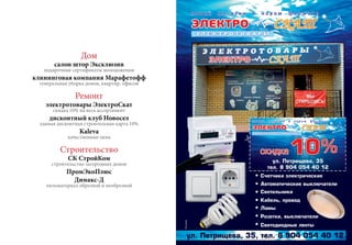 Дом
салон штор Эксклюзив
подарочные сертификаты молодоженам
клининговая компания Марафетофф
генеральная уборка домов, квартир, офисов
Ремонт
электротовары ЭлектроСкат
скидка 10% на весь ассортимент
дисконтный клуб Новосел
единая дисконтная строительная карта 10%
Kaleva
качественные окна
Строительство
СК СтройКом
строительство загородных домов
ПромЭкоПлюс
Димакс-Д
пиломатериал обрезной и необрезной
 