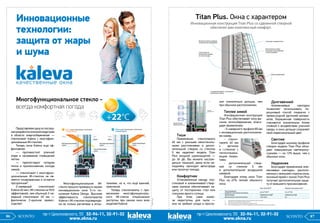 86 SCONTO
Тише
Применение стеклопакета
40 мм с разными межстеколь-
ными расстояниями и допол-
нительной створки со стеклом
5 мм наделяет модель Titan
Plus мощной шумозащитой —
до 36 дБ. Вы можете наслаж-
даться тишиной, даже если не-
подалеку проходит автострада
или грохочут поезда.
Комфортнее
Установленные между пла-
стиковой и алюминиевой створ-
ками жалюзи обеспечивают за-
щиту от посторонних глаз или
слишком яркого солнца.
При этом сами жалю-
зи недоступны для пыли —
они не требуют ухода и прослу-
жат значительно дольше, чем
при обычном расположении.
Теплее зимой
Инновационная конструкция
Titan Plus обеспечивает окну вы-
сокое теплосбережение, благо-
даря применению:
- 5-камерного профиля 80 мм
с инновационным расположени-
ем камер;
- стекло-
пакета 40 мм
с аргоном
и i-стеклом с
теплоотража-
ющим покры-
тием;
- дополнительной створ-
кой со стеклом 5 мм
и дополнительной воздушной
камерой.
Благодаря этому окно Titan
Plus на 67% теплее обычного
окна.
Долговечней
Алюминиевые накладки
позволяют использовать по-
рошковый способ покраски с
превосходной адгезией матери-
алов. Окрашенная поверхность
становится значительно более
стойкой к воздействию уличной
среды, и окно дольше сохраняет
свой первоначальный цвет.
Светлее
Благодаря низкому профилю
створок модель Titan Plus обла-
дает повышенным светопропу-
сканием — на 12% выше, чем у
обычных окон.
Надежнее
Благодаря применению алю-
миниевых накладок, располо-
женных с внешней стороны окна,
оконный проем с окном Titan Plus
получает дополнительную защи-
ту от внешнего проникновения.
Titan Plus. Окна с характером
Инновационная конструкция Titan Plus со сдвоенной створкой
обеспечит вам комплексный комфорт.
Представляем одну из послед-
нихразработококоннойиндустрии
в области энергосбережения —
стеклопакет Kaleva с многофунк-
циональным iM-стеклом.
Теперь окна Kaleva еще эф-
фективнее: 
— противостоят уличной
жаре и нагреванию помещения
летом;
— препятствуют потерям
тепла и проникновению холода
зимой;
— стеклопакет с многофунк-
циональным iM-стеклом не яв-
ляется тонированным и остается
прозрачным*.
2-камерный стеклопакет
Kaleva 40 мм с iM-стеклом на 96%
эффективней, чем обычный 2-ка-
мерный стеклопакет 40 мм —
фактически 2-кратное превос-
ходство!
Многофункциональное iM-
стекло прошло проверку в нашем
инновационном окне 5-го по-
коления Kaleva Design. Высокая
эффективность стеклопакетов
Kaleva с iM-стеклом подтвержде-
на не только расчетами и испы-
таниями, но и, что ещё важней,
практикой.
Теперь стеклопакеты с при-
менением многофункциональ-
ного iM-стекла опционально
доступны при заказе окон всех
моделей Kaleva!
Многофункциональное стекло -
всегда комфортная погода
Инновационные
технологии:
защита от жары
и шума
пр-т Циолковского, 55 32-94-11, 32-91-32
www.okna.ru
пр-т Циолковского, 55 32-94-11, 32-91-32
www.okna.ru86 SCONTO 87SCONTO
 