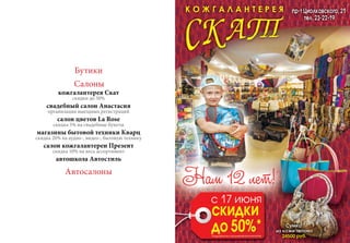 Бутики
Салоны
кожгалантерея Скат
скидки до 50%
свадебный салон Анастасия
организация выездных регистраций
салон цветов La Rose
скидка 5% на свадебные букеты
магазины бытовой техники Кварц
скидка 20% на аудио-, видео-, бытовую технику
салон кожгалантереи Презент
скидка 10% на весь ассортимент
автошкола Автостиль
Автосалоны
 