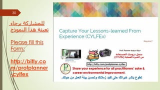 ‫برجاء‬ ‫للمشاركة‬
‫النموذج‬ ‫هذا‬ ‫تعبئة‬
Please fill this
Form:
http://bitly.co
m/profplanner
-cylfex
30
 