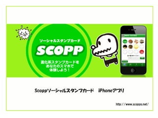 Scoppソーシャルスタンプカード iPhoneアプリ