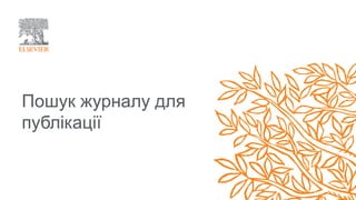 Пошук журналу для
публікації
 