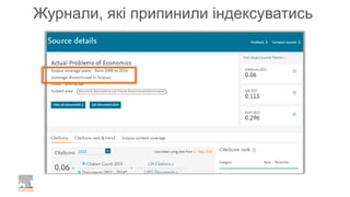 Журнали, які припинили індексуватись
 