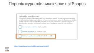 Перелік журналів виключених зі Scopus
https://www.elsevier.com/solutions/scopus/content
 