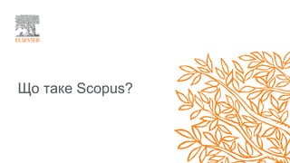 Що таке Scopus?
 