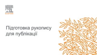 Підготовка рукопису
для публікації
 
