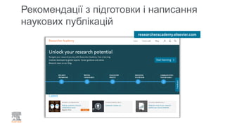 Рекомендації з підготовки і написання
наукових публікацій
researcheracademy.elsevier.com
 