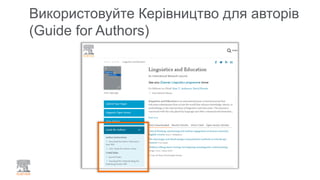 Використовуйте Керівництво для авторів
(Guide for Authors)
 