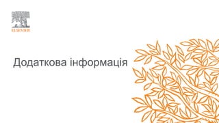 Додаткова інформація
 