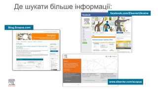 Де шукати більше інформації:
Blog.Scopus.com
www.elsevier.com/scopus
facebook.com/ElsevierUkraine
 