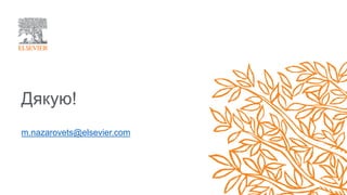 Дякую!
m.nazarovets@elsevier.com
 