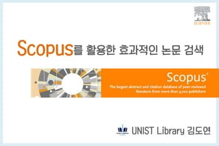 0
Scopus를 활용한 효과적인 논문 검색
UNIST Library 김도연
 
