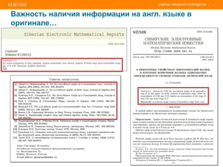 | 11
Важность наличия информации на англ. языке в
оригинале…
 