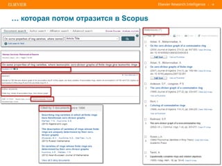 | 12
… которая потом отразится в Scopus
 