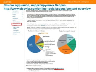 | 14
Список журналов, индексируемых Scopus
http://www.elsevier.com/online-tools/scopus/content-overview
 