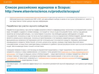 | 17
Список российских журналов в Scopus:
http://www.elsevierscience.ru/products/scopus/
 