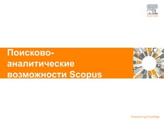 | 19
Поисково-
аналитические
возможности Scopus
 
