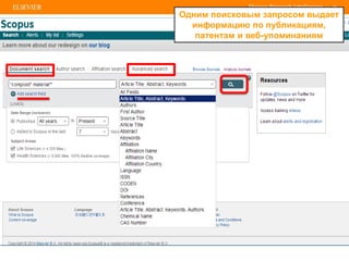 | 20
Одним поисковым запросом выдает
информацию по публикациям,
патентам и веб-упоминаниям
 