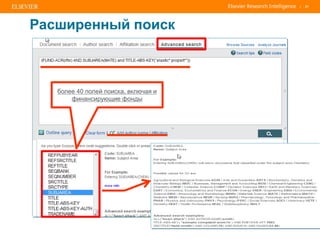 | 21
Расширенный поиск
более 40 полей поиска, включая и
финансирующие фонды
 